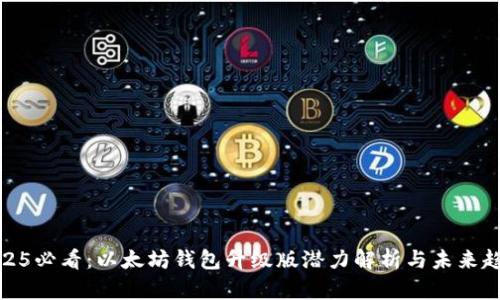 2025必看：以太坊钱包升级版潜力解析与未来趋势