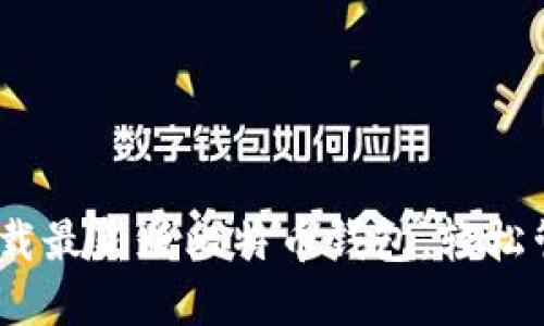 2025必看：立即下载最新版比特币钱包，轻松管理您的加密资产！