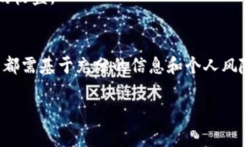 Tokenim 是一个相对较新的概念，具体是否有收益取决于多种因素，包括其设计的经济模型、市场需求以及用户参与度。以下是关于 Tokenim 收益可能性的一些详尽探讨：

### 什么是 Tokenim？
Tokenim 是一种通过区块链技术构建的代币，旨在为特定的数字生态系统提供价值。与传统的货币相比，Tokenim 通常具备去中心化、透明度高和可编程等特点。这使得它在许多应用场景中逐渐受到青睐，尤其是在去中心化金融（DeFi）和非同质化代币（NFT）的领域。

### Tokenim 收益机制
Tokenim 的收益通常与其生态系统的使用情况密切相关。首先，持有 Tokenim 的用户可能会通过参与网络治理、提供流动性或者参与质押等方式赚取收益。其次，Tokenim 的价格会随着需求和市场动态的变化而波动，因此，用户在购买后也可能通过价格上涨获利。

### 市场需求的影响
Tokenim 的收益潜力与市场需求息息相关。如果某个 Tokenim 具有广泛的应用场景，比如在电商、游戏或社交媒体平台中被广泛接受，那么其价值就有可能显著提升。然而，需求不仅仅取决于技术本身，也与用户的信任感、使用便捷性以及市场整体情况有很大关系。

### 风险与挑战
尽管 Tokenim 的潜在收益吸引人，但投资者也应当意识到相关风险。市场的波动性可能导致代币价格的急剧下降，因此在投资之前需谨慎评估。此外，某些项目可能没有可持续的商业模式，导致投资价值缩水。

### 如何获取收益
如果你对 Tokenim 感兴趣并希望获取收益，以下是一些建议：
1. **研究项目**：深入了解 Tokenim 所属的项目，包括其团队背景、技术架构和发展前景。
2. **参与社区**：加入相关的社交媒体群体，与其他参与者讨论并获取最新信息。
3. **持有和交易**：可以选择长期持有以待增值，或在合适的时候进行交易以实现收益。
4. **提供流动性**：许多平台允许用户通过提供流动性来获得收益，这通常需要将 Tokenim 存入流动性池中。
5. **参与治理**：某些项目允许代币持有者通过投票参与决策，从而影响项目未来的发展方向，同时也可能获得额外的收益。

### 结论
总的来说，Tokenim 是否能够带来收益是一个复杂的问题，受多种因素的影响。投资者需要对市场保持敏感，任何决策都需基于充分的信息和个人风险承受能力。随着技术的不断发展，Tokenim 在未来可能展现出更大的潜力，但机遇与风险总是并存的。

如果你对 Tokenim 的具体收益情况有进一步的问题，欢迎随时提问！
