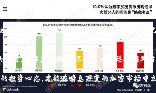   2025必看：应对Tokenim钱包倒闭的紧急指南 / 
 guanjianci Tokenim钱包, 加密货币, 钱包倒闭, 资金安全 /guanjianci 

引言
随着加密货币市场的不断发展，数字资产的存储和管理变得愈加重要。然而，诸如Tokenim钱包等数字钱包的倒闭给用户带来了巨大的压力和困扰。在面对这一突发情况时，用户应该如何应对？本文将为您提供详尽的应对策略以及保护自己资产的实用建议。

Tokenim钱包概述
Tokenim钱包作为一种数字资产管理工具，为用户提供了安全存储和便捷交易的功能。与传统银行账户不同，数字钱包使用户能够以去中心化的方式控制自己的资产。尽管Tokenim钱包在市场上占有一席之地，但其倒闭依然提醒我们在使用任何数字钱包时都需要谨慎。

Tokenim钱包倒闭的潜在原因
Tokenim钱包的倒闭可能源于多方面的问题。例如，技术故障、安全漏洞、管理不善或者市场竞争加剧等都可能导致其无法继续运营。这样的情况往往让很多用户措手不及，因此了解倒闭的原因对用户寻求解决方案至关重要。

如何确认Tokenim钱包倒闭
首先，用户需要确认钱包是否真的已倒闭。您可以通过访问Tokenim的钱包官方网站或社交媒体平台，查看官方公告或最新动态。此外，用户也可以在加密货币社区或论坛中寻找相关讨论，以获取他人的经验和信息。

冷静处理资金状况
在确认Tokenim钱包确实倒闭后，冷静处理资产是极为重要的。首先，您应该立即停止使用任何与Tokenim相关的服务，确保自己的资金安全。尽量避免在这个阶段进行任何不必要的交易或者操作，以免造成资产损失。

尝试恢复访问权限
如果您在Tokenim钱包中忘记了密码或者无法访问账户，尝试通过客服支持或找回密码功能来恢复访问权限。然而，这些方式在钱包倒闭后可能变得复杂，因此还是要做好心理准备，了解追回资金的可能性。联系官方网站提供的官方邮箱是您首要的选择，但请注意钓鱼网站和伪装的虚假客服。

转移资金的重要性
若您的资产尚在Tokenim钱包中，尽快转移资金至其他可靠的钱包十分重要。选择时请优先考虑知名度高、用户评价良好的钱包，例如Ledger、Coinbase或区块链官网钱包等。转移资金的过程中，注意核对转账地址，以避免因操作失误导致资金损失。

防范未来风险
经历了Tokenim钱包的倒闭后，用户应意识到数字钱包的风险，并增强自我保护能力。首先，尽量使用硬件钱包或多重签名钱包，它们相较于网络钱包安全性更高。此外，定期备份您的支付信息和密钥，避免数据丢失等问题。安全意识的提升是保护个人资产安全的重要方面。

定期检查钱包的安全性
数字货币钱包的安全性不仅依赖于服务提供者，也需要用户自身的配合。因此，定期检查钱包的安全性、软件版本更新及其工具的安全补丁至关重要。这种 proactive 的态度能够帮助您及时发现潜在的风险，并加以应对。

寻求法律援助的必要性
在极端情况下，如果您在Tokenim钱包的倒闭中遭受了重大损失，可以考虑寻求法律援助。专业的法律咨询服务不仅能够帮助您理解自己的权益，还能够就追讨损失提供帮助。但需要注意的是，法律程序往往复杂且耗时，因此应及早行动。

参与社区讨论与信息分享
许多用户在遇到类似问题时，往往会感到孤独和无助。此时积极参与加密货币社区的讨论，获取他人的经验和建议，会对您缓解焦虑和寻求解决方案有所帮助。此外，您也可以通过分享自己的经验，为其他用户提供有关钱包使用和安全的有价值的建议。

总结
Tokenim钱包的倒闭是加密货币行业中时有发生的现象。在面对这样意外的事件时，保持冷静、迅速采取行动、做好风险管理是保护自己资金的关键。了解应对措施，不仅可以您迅速应对当前的困境，也能够为未来避免类似问题埋下伏笔。随着加密货币市场的不断发展，用户需要不断增强自身的风险意识，提升数字资产的安全性。

而在这样的过程中，教育自己也是必不可少的。通过多渠道学习加密货币的相关知识，您能够更好地识别市场中的风险和机会。最后，保持理智的投资心态，才能在瞬息万变的加密市场中立于不败之地。