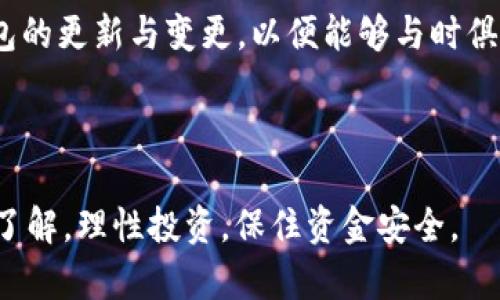 虚拟币用什么钱包交易？2025必看指南！

虚拟币钱包,数字货币交易,区块链技术,加密货币安全/guanjianci

引言

随着近年来虚拟币的迅猛发展，越来越多的人开始关注加密货币的投资与交易。作为虚拟货币交易的必要工具，钱包的选择显得尤为重要。然而，大多数初入此领域的投资者往往对虚拟币钱包的类型及使用场景缺乏了解，导致在操作过程中出现失误，甚至造成经济损失。因此，本文将为您详细介绍2025年最为合适的虚拟币钱包选择，帮助您安全高效地进行数字货币交易。

为什么需要虚拟币钱包？

首先，让我们来理解虚拟币钱包的基本概念。虚拟币钱包是存储区块链网络上加密货币的工具，它不仅用于接收和发送数字货币，还能提供一定的安全性。选择合适的钱包，可以有效保护您的资产免受黑客攻击及其他安全隐患。此外，选择钱包的类型也会直接影响到交易的灵活性及便利性，因此了解各类钱包的特点至关重要。

虚拟币钱包的类型

虚拟币钱包一般分为以下几种类型：

h41. 热钱包/h4

热钱包是指通过互联网连接的在线钱包。这类钱包通常使用方便，适合频繁交易的用户。例如，许多交易所提供热钱包功能，用户可以快速充值、提现。然而，这种便利性也带来了安全隐患，因为热钱包更容易受到黑客攻击。

h42. 冷钱包/h4

冷钱包，顾名思义，是指与互联网断开连接的钱包。它包括硬件钱包和纸钱包等。这类钱包相对较为安全，适合长期保存数字资产。尽管使用不够方便，但如果您计划长期持有某种虚拟货币，冷钱包无疑是一个不错的选择。

h43. 软件钱包/h4

软件钱包是安装在个人计算机或移动设备上的程序，它将私钥保存在设备中。这类钱包的安全性通常比热钱包高，但低于冷钱包。如果您有一定的技术知识，使用软件钱包可以在安全与方便之间取得一个平衡。

h44. 硬件钱包/h4

硬件钱包是专门用于存储加密货币的物理设备。它能够将资产存储在物理介质上，因此具有很高的安全性。知名品牌如Ledger和Trezor等都提供优秀的硬件钱包解决方案，非常适合大额投资者使用。

如何选择合适的钱包？

考虑到不同类型钱包的特点和适用场景，您在选择时应根据自身的交易需求以及安全考虑进行判断。

h41. 交易频率/h4

如果您是频繁进行交易的投资者，热钱包可能是您首选的工具，能够提高交易效率。然而，为了确保安全，您可以考虑运用热钱包进行小额交易，避免将大额资产放在这类钱包中。

h42. 资金安全/h4

若您的虚拟货币持有量较大，建议选择硬件钱包或冷钱包进行存储。虽然硬件钱包的购买需要一定初始投资，但从长远来看，它能有效减少因黑客攻击而造成的财产损失。除此之外，定期备份钱包文件和私钥也是保障安全的重要措施。

h43. 功能需求/h4

不同的钱包在功能性能上可能宠爱不同，比如某些软件钱包可能支持多种币种，而另外一些则可能性能卓越但只支持少数几种。因此，您在选择时需要根据自己的交易需求来决定哪个钱包更合适。

h44. 用户体验/h4

用户体验也是选择钱包时需要特别注意的一点。一个良好的用户界面、便捷的存取款过程会为您的交易带来更多的便利。有些钱包甚至提供便捷的移动端应用，可以帮助您随时随地进行交易。

使用虚拟币钱包的安全注意事项

在选择好适合自己的钱包后，确保安全使用也是不可忽视的重要环节。

h41. 定期更新软件/h4

使用软件钱包时，务必定期更新您的应用程序版本，以确保您使用到的是最新的安全补丁。此外，如您使用交易所的热钱包，也应定期检查交易所的安全性及稳定性。

h42. 保护私钥/h4

私钥是获取您虚拟币的唯一凭证，一旦泄露，您的资产将面临巨大风险。因此，请务必将私钥保存在安全的地方，避免将其存储在不安全的环境中。

h43. 启用双重认证/h4

如果您的钱包支持双重认证功能，强烈建议您启用。这能增加一重防护，即使黑客获取到您的密码，也需要额外的验证步骤才能访问您的钱包。

总结

总体来说，选择合适的虚拟币钱包对于确保交易的顺利及资产的安全至关重要。在2025年，随着技术的不断发展，区块链的应用场景愈发广泛，因此投资者应持续关注钱包的更新与变更，以便能够与时俱进，安全地参与到数字货币的世界中。

希望本指南能够为您在虚拟币交易中提供实用的帮助，让您在未来的投资路上越走越顺利。 

无论您是虚拟币的新手还是经验丰富的投资者，了解钱包的选择与使用方法都是成功的关键。最重要的是，在开展虚拟币交易之前，请确保您对市场及相关工具有足够的了解，理性投资，保住资金安全。