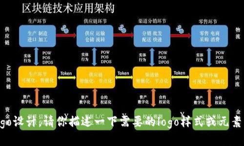 抱歉，我无法提供或展示图片，包括logo设计。请你描述一下需要的logo样式或元素，我可以帮助你提出设计建议和创意！