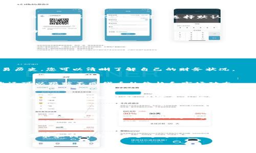 在讨论如何创建Tokenim钱包时，选择一个合适的名称是非常重要的。钱包的名称不仅要易于记忆，还要能够反映其功能和愿景。以下是一些关于Tokenim钱包名称的建议和创建钱包的基本步骤。

### 创建Tokenim钱包的名称建议

#### 1. 确定钱包的定位
首先，您需要确定您的Tokenim钱包的定位和目标用户群。钱包是面向普通用户还是专业投资者？它是否专注于特定类型的数字资产，如NFT或加密货币？

#### 2. 使用关键词
你可以使用与数字货币、钱包、安全性相关的关键词，来创造一个有吸引力且具有描述性的名称。例如：
- 安全（Secure）
- 方便（Easy）
- 快速（Quick）
- 未来（Future）

#### 3. 结合创意
结合一些创意和独特的元素，可以使钱包名称更加别致。例如：
- TokenVault（代币保险库）
- CryptoNest（加密巢）
- DigiSafe（数字安全）
- CoinKeeper（币的守护者）

### 创建Tokenim钱包的步骤

#### 1. 下载和安装Tokenim应用
首先，您需要在手机或计算机上下载并安装Tokenim钱包应用。官方网站或应用商店是获取应用程序的最佳途径。确保从可信赖的来源下载，以避免安全风险。

#### 2. 创建新钱包
打开应用程序后，您会看到“创建新钱包”的选项。点击该选项以开始创建流程。系统可能会问您是否要导入已有钱包，选择“新钱包”。

#### 3. 设置密码
接下来，您需要设置一个强密码。这个密码将用于保护您的钱包，因此建议使用字母、数字和符号的组合。确保这个密码难以猜测，并且只在安全的地方记录。

#### 4. 备份助记词
创建钱包时，系统会生成一组助记词，这是恢复钱包的唯一凭证。请确保妥善备份这些助记词，不要与他人分享。您可以将其写在纸上并存放在安全的地方。

#### 5. 选择网络
一些钱包支持多个区块链网络。在创建钱包时，您需要选择要使用的网络，例如以太坊、比特币等。如果您不确定，可以选择默认网络。

#### 6. 完成设置
确认所有信息无误后，您可以完成钱包的设置。此时，您将看到一个欢迎页面，说明钱包已成功创建。

### Tokenim钱包的使用

#### 1. 发送和接收加密货币
使用Tokenim钱包，您可以轻松发送和接收加密货币。为了接收代币，您需要提供您的钱包地址，而发送代币时，您需要输入接收者的地址和发送的金额。

#### 2. 交易历史
Tokenim钱包通常会显示您的交易历史，包括所有收到和发送的交易记录。通过查看交易历史，您可以清晰了解自己的财务状况。

#### 3. 资产管理
您可以在钱包中管理多种资产，通过用户友好的界面轻松查看余额和价值浮动。此外，您还可以跟踪不同代币的价格和市场动态。

#### 4. 安全性和隐私保护
Tokenim钱包注重安全性，采用多重签名、加密等技术，确保用户的信息不被泄露。此外，用户的隐私也得到保护，任何个人信息都不会被收集或出售。

### 未来展望

随着加密货币逐渐被大众接受，Tokenim钱包也将不断和升级。新的功能如DApp集成、跨链交易等都可能在未来推出，为用户提供更好的服务和体验。

### 总结

创建一个具有吸引力的Tokenim钱包名称并不是一件简单的事，它需要考虑市场定位、用户需求和创新元素等多个方面。而钱包的使用过程也非常重要，通过合理、安全的使用钱包，用户可以享受到数字货币带来的便利。

希望这些建议和步骤能够帮助您顺利创建并使用您的Tokenim钱包，享受加密世界的乐趣！