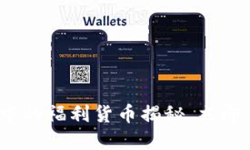 2025必看：以太坊钱包中的福利货币揭秘，立即了解如何获得额外收益！