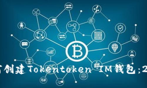 立即了解如何创建Tokentoken IM钱包：2025必看指南