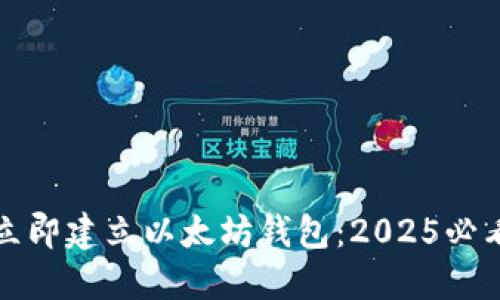 如何立即建立以太坊钱包：2025必看指南
