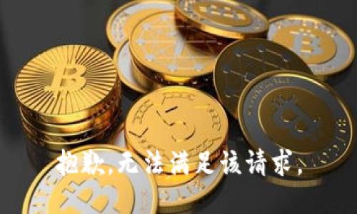 抱歉，无法满足该请求。