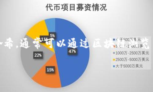 tokenim的txhash是一种以太坊交易哈希，用于唯一标识在以太坊区块链上执行的特定交易。如果你需要查找某个特定的tokenim交易哈希，通常可以通过区块链浏览器（例如Etherscan）直接搜索这个哈希。你只需输入交易哈希，便可获取相关交易的详细信息，包括发送者、接收者、交易金额、交易时间等。

如果你有具体的txhash需要查询或有关tokenim的更详细信息，请提供更多的信息或者上下文。