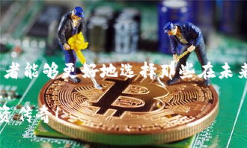   2025必看：Tokenim钱包未上线的币种盘点，抓住投资机会！ / 

 guanjianci Tokenim钱包, 未上线币种, 加密货币投资, 2025投资机会 /guanjianci 

引言：Tokenim钱包与数字货币投资的未来
加密货币市场的波动性吸引了众多投资者的关注，Tokenim钱包作为一个新的数字货币钱包平台，虽尚未上线多种币种，但其潜力不容小觑。尤其是在寻找未被充分挖掘的投资机会时，Tokenim钱包未上线的币种可能成为投资者们的新宠。在接下来的内容中，我们将详尽探讨这些待上线的币种，帮助你把握即将到来的投资机会。

为何关注Tokenim钱包未上线的币种
在投资领域，尤其是加密货币行业，未上线币种往往存在很高的回报潜力。这些币种通常由于供应量有限或是背后技术项目的独特性，展现出较强的增值可能性。此外，由于Tokenim钱包以其便利性和安全性受到关注，预计一旦这些未上线的币种正式上线，可能会引发巨大的市场反响。

Tokenim钱包未上线的币种介绍
在当前市场中，有几种数字货币在Tokenim钱包尚未上线，但备受瞩目。以下是几种值得关注的未上线币种：

h41.币种A：前景广阔的底层技术项目/h4
币种A是一个基于区块链技术的底层解决方案，旨在提升交易的速度和效率。然而，目前它尚未在Tokenim钱包上线。这一项目的创新性使得投资者对其给予了高度关注，尤其是在区块链技术逐渐被广泛应用的背景下。预计一旦上线，币种A的价值会有显著提升。

h42.币种B：专注于绿色能源的项目/h4
币种B是一个专注于支持绿色能源项目的数字货币。随着全球对可持续发展的重视，币种B的市场需求在不断上升。虽然当前尚未在Tokenim钱包上线，但其背后的生态价值和未来创业机会，使得其具有投资吸引力。投资者可以密切关注这一发展，将其纳入未来投资的考虑范围。

h43.币种C：社交媒体与区块链的结合/h4
币种C是一种尝试将社交媒体和区块链技术结合的数字货币。虽然这是一种相对较新的概念，但随着用户对数据隐私和安全性关注的加剧，其市场前景不可忽视。目前它在Tokenim钱包尚未上线，但一旦推出，有望吸引大量用户和投资者的兴趣。

h44.币种D：去中心化金融（DeFi）项目/h4
币种D代表了一种去中心化金融（DeFi）解决方案，旨在提供金融服务的平等访问。随着人们对传统金融体系的不满加剧，DeFi项目正愈加受到重视。尽管币种D在Tokenim钱包尚未上线，但其所承载的去中心化理念使其成为重要的投资候选。

如何评估未上线币种的投资价值
决定投资未上线币种时，评估其潜在价值至关重要。合理的评估可以帮助投资者规避不必要的风险，提高成功的可能性。以下是几个评估标准：

h41.技术实力与团队背景/h4
币种的技术实力和开发团队的背景是评估其价值的重要标准。团队成员的经验、技术能力以及以往项目的成功率，都可以作为判断其未来表现的依据。优秀的团队通常能够带来更高的成功机会，因此在选择未上线的币种时，可以首先考察该项目团队的信息。

h42.市场需求与竞争环境/h4
此外，还要关注该币种所处市场的需求状况和竞争环境。是否存在真正的市场痛点？竞争对手情况如何？通过深度分析这些因素，投资者可以更好地理解该币种未来的增长潜力。

h43.社区和用户基础/h4
强大的社区支持是一个项目成功的重要指标。考虑到币种的网络效应，一个活跃的社区可以为敞口提供安全的支撑，并在未来促成项目的传播与 adoption。因此，观察未上线币种的社区活动和用户基础，能够为投资决策提供重要的参考。

h44.合规性与风险控制/h4
了解币种的合规性以及潜在的法律风险也是至关重要的。在越来越多的国家和地区致力于建立加密货币的监管框架的背景下，确保所投资项目的合规性，不仅能够维护投资者的权利，还能够减少未来的法律风险。

投资提示：抓住机会与控制风险
尽管投资未上线币种可能带来丰厚的回报，但同样需要重视控制风险。在决定投资前，投资者应具备清晰的投资策略，并做好充分的市场调研。此外，以下投资提示将帮助你更好地应对风险：

ul
  listrong分散投资：/strong在不同的币种中进行分散投资有助于降低单一资产的风险。/li
  listrong关注市场动态：/strong保持对市场动向的敏感，关注相关消息、新的技术发展。/li
  listrong设定止损策略：/strong在投资中设定明确的止损点，以控制潜在的损失。/li
  listrong参与社区讨论：/strong积极参与币种的社区讨论，以获取第一手的信息和洞见。/li
/ul

结论：未上线币种的未来充满可能
虽然Tokenim钱包尚未上线的币种目前仍是市场上的“黑马”，但它们的潜力却不容小觑。通过仔细分析技术实力、市场需求以及团队背景等因素，投资者能够更好地选择那些在未来表现优异的币种。因此，保持开放的心态和敏锐的投资触觉，将助你在波动的加密货币市场中把握住机会。

未来的投资世界里，谁能领先一步，谁就能在数字资产领域中取得成功。希望在此后的投资旅程中，你能够洞察未上线币种的机遇，创造属于自己的投资传奇！