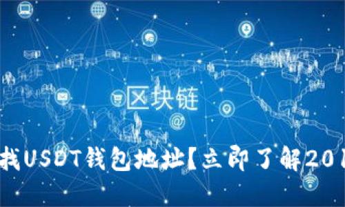 如何快速查找USDT钱包地址？立即了解2015必看技巧！