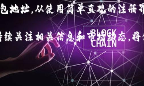 如何申请TokenToken IM钱包地址：详细指南

在当今数字化的金融世界中，加密货币和区块链技术的普及使得越来越多的人对数字资产的管理产生了浓厚的兴趣。TokenToken IM作为一个便捷的数字资产管理平台，吸引了众多用户的关注。尤其是对新手而言，如何申请TokenToken IM钱包地址是使用这一平台的第一步。接下来，我们将详细说说这一过程。

什么是TokenToken IM钱包？

TokenToken IM钱包是一个数字钱包，旨在帮助用户安全、便捷地存储和管理他们的加密货币。该钱包不仅提供了高水平的安全性和隐私保护，还支持多种加密货币的存储和交易。用户可以通过TokenToken IM钱包进行快速交易、资产转移，以及监控市场情况。

申请TokenToken IM钱包地址的步骤

申请TokenToken IM钱包地址的过程相对简单明了。以下是具体步骤：

h4第一步：访问TokenToken官方网站/h4

首先，您需要访问TokenToken的官方网站。这是确保您获取正确资源的关键。因此，一定要确认您访问的链接是官方网站，而非钓鱼网站。网站的界面设计通常比较友好，您可以快速找到相关的注册选项。

h4第二步：注册账户/h4

在官方网站上，找到注册（或创建账户）的选项。点击后，系统会引导您填写必要的信息。这通常包括您的电子邮件地址、手机号码以及设置一个强密码。在这一过程中，务必使用一个您常用但又安全的电子邮件，确保它不会被遗忘，因为这通常是您找回账户的唯一方式。

h4第三步：验证您的身份/h4

注册后，您需要进行身份验证。这一步骤可以有效保护您的账户安全。TokenToken通常会发送一封验证邮件到您注册时使用的邮箱，您只需点击邮件中的链接即可完成验证。此外，有些平台还会要求您输入手机验证码进行二次验证，这样会让您的账户更加安全。

h4第四步：创建钱包地址/h4

完成注册和验证后，您就可以创建您的TokenToken IM钱包地址。在您的用户中心，通常会有一个“创建钱包”或“添加钱包地址”的选项。选择此选项后，系统会自动生成一个唯一的钱包地址，这一地址将用于接收和发送您的加密货币。

h4第五步：备份您的钱包地址/h4

生成钱包地址后，务必对它进行备份。Wallet生成器通常会提供一组助记词或私钥，您应将它们安全地保存。不要在网络上分享这些信息，因为任何拥有这些信息的人都可以访问您的钱包并可能导致资产丢失。

使用TokenToken IM钱包的注意事项

在申请和使用TokenToken IM钱包地址时，有几个重要的安全建议。这些建议能帮助用户提高数字资产的安全性。

h4安全设置：开启双重认证/h4

为了增强账户的安全性，建议您开启双重认证（2FA）。这一措施可以在您每次登录账户时，要求输入一个发送到您手机上的验证码。这有效降低了账户被盗的风险。

h4定期更新密码/h4

定期更新您的账户密码，选择一个复杂的组合，包括字母、数字和符号。这不仅能够保护您免受潜在的网络攻击，同时也提高了您个人信息的安全性。

h4保持软件更新/h4

确保您使用的TokenToken IM钱包应用是最新版本，定期更新软件以获取最新的安全补丁和功能。这将降低由于软件漏洞而带来的风险。

TokenToken IM钱包的优势与劣势

了解TokenToken IM钱包的优劣，对于用户制定盈利策略至关重要。下面我们来看看它的主要优势和劣势。

h4优势/h4

ul
    listrong用户友好：/strongTokenToken IM提供简单直观的用户界面，适合新手使用。/li
    listrong多货币支持：/strong支持多种加密货币的存储和交易，让用户可以在一个平台上管理多种资产。/li
    listrong高安全性：/strong通过加密技术和双重认证提供安全保障，保护用户资产。/li
    listrong实时交易功能：/strong用户能够及时进行交易，把握市场动态。/li
/ul

h4劣势/h4

ul
    listrong依赖网络：/strongTokenToken IM钱包需要稳定的网络连接，离线情况下无法使用。/li
    listrong技术壁垒：/strong一些新手用户可能对加密货币操作不够熟练，影响使用体验。/li
    listrong安全风险：/strong虽然安全性高，但仍需注意网络钓鱼和黑客攻击的风险。/li
/ul

总结

在加密货币越来越普及的今天，申请TokenToken IM钱包地址是每位投资者迈向数字资产管理的重要一步。通过上述步骤，用户可以轻松、安全地获得自己的钱包地址。从使用简单直观的注册界面，到确保账户安全的双重认证，TokenToken IM致力于为用户提供最佳的体验。然而，在享受数字资产的便利同时，安全性也是每个用户必须时刻关注的重点。

希望这篇指南能帮助你顺利申请到TokenToken IM钱包地址，并在未来的数字资产之旅中获得成功。随着技术的不断发展，加密货币世界也将不断演变，因此，持续关注相关信息和市场动态，将使您处于优势地位。欢迎在下面的评论区与我们分享您的使用体验或提出问题，让我们一同探索这个全新的金融领域。

TokenToken, IM钱包, 加密货币, 数字资产/guanjianci