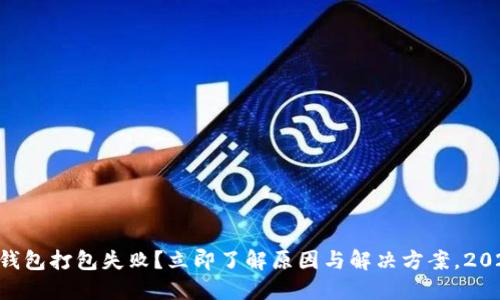 以太坊钱包打包失败？立即了解原因与解决方案，2025必看!