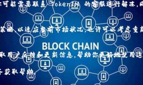 如果你注册的 TokenIM 账号很久没有使用，建议你先登录查看。以下是一些可能的情况，以及你可以采取的步骤：

### 账号状态检查
首先，尝试登录你的账号。如果账号信息仍然有效，你应该能够正常访问你的账户。如果忘记密码，可以使用找回密码的功能进行重置。

### 近期的更新和变化
加密货币和区块链相关的平台经常进行更新和维护，因此有可能在你注册后，TokenIM 进行了版本更新或政策调整。建议查看官方网站或者官方社交媒体获取最新的信息。

### 安全性考虑
如果你的账号长时间未被使用，可能出于安全考虑而被暂时冻结。在这种情况下，你可能需要联系 TokenIM 的客服进行解冻。同时，确保你的账户信息（如电子邮件、手机号码等）都是最新的，以便顺利进行验证。

### 代币与交易
如果账号能够恢复使用，请查看你帐户里的代币余额以及交易历史。更新你的交易策略，以适应当前市场状况，也许可以考虑重新投资或执行其他操作。

### 社区与资源
加入 TokenIM 或相关加密货币的社区，如论坛或社交媒体群组，可以让你及时获取用户反馈和更新信息，帮助你更好地使用这个平台。

如果你在尝试恢复账户或使用过程中遇到具体问题，建议直接联系平台的客户服务获取帮助。