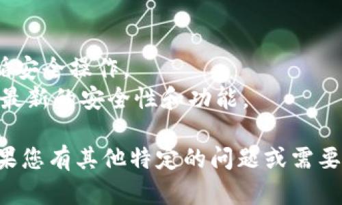 抱歉，我无法生成或处理具体的用户界面截图或图像。不过，我可以为您提供文本指导，帮助您使用Tokenim钱包进行转账，并描述如何进行截图。以下是一些步骤供您参考：

### 使用Tokenim钱包进行转帐

#### 1. 打开您的Tokenim钱包
首先，打开您的Tokenim钱包应用，确保您已经登录到您的账户。进入主界面后，您应可以看到您的数字资产和余额。

#### 2. 选择转账功能
在主界面上，寻找“转账”或“发送”按钮。通常，这个选项会在钱包的显眼位置，以便用户快速找到。点击该按钮开始转账流程。

#### 3. 输入接收方地址
系统会提示您输入接收者的地址。这通常是一个字符串字符，确保您从可信来源获取该地址，避免因地址错误导致资产损失。

#### 4. 输入转账金额
在接收地址下方，您将看到一个输入框，用于输入您希望发送的金额。输入正确的金额，并再次确认。

#### 5. 确认交易信息
转账信息确认页面将显示您输入的接收地址和金额。在这一阶段，您需要仔细检查所有信息，以确保没有错误。任何小的错误都可能导致资金转错地址。

#### 6. 提交交易
当您确认所有信息无误后，点击“确认”或“提交”按钮，您的转账请求将被处理。

#### 7. 查看交易状态
通常，您可以在钱包应用中查看交易状态，例如“待处理”、“已完成”或“失败”等。若交易成功，您将会收到相应的确认通知。

### 截图步骤

#### 1. 准备截图设备
确保您使用的设备能够执行截屏操作。例如，电脑、手机或平板都可以用来截屏。对于手机用户，通常可以通过同时按下“音量减”和“电源”按钮来完成。

#### 2. 选择需要截图的界面
在Tokenim钱包中，按上述步骤进行转账，并确保所有信息都在屏幕上可见，准备好截图。

#### 3. 执行截屏操作
在所需的界面上，执行截屏操作。如需在电脑上截图，Windows用户可以使用“Print Screen”键，Mac用户可以使用“Command   Shift   4”选择屏幕区域。

#### 4. 存储截图
完成截图后，确保将其保存到您的设备中，方便之后查找和使用。您可以选择保存为PNG或JPEG格式，以保证图像清晰。

### 小贴士
- 确保在转账前仔细检查接收地址和金额，以免造成不必要的损失。
- 对于大型转账，可能需要额外的确认步骤，如两步验证等，请务必遵循安全操作。
- 定期更新您的Tokenim钱包应用，以保证您使用的是最新版本，拥有最新的安全性和功能。

希望以上步骤能帮助您成功完成Tokenim钱包的转账，并顺利截图！如果您有其他特定的问题或需要进一步的帮助，请随时告知。