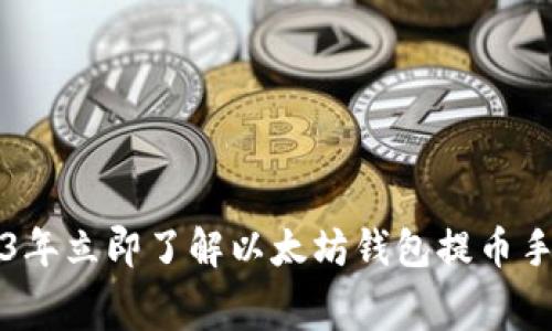 2023年立即了解以太坊钱包提币手续费