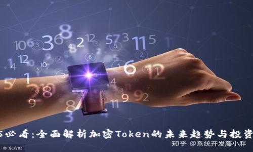 2025必看：全面解析加密Token的未来趋势与投资机会