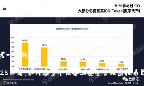 思考一个的优质

2025必看：如何在多个设备上安全管理虚拟币钱包
