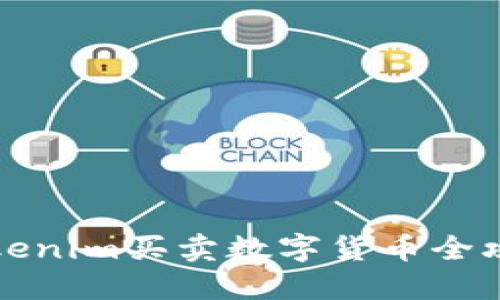 2025必看：Tokenim买卖数字货币全攻略，快来掌握！