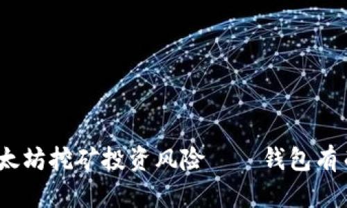 2025必看：以太坊挖矿投资风险——钱包有而无钱的真相！