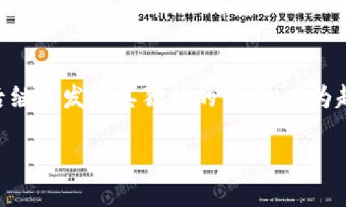   “立即了解！2025年必看TP钱包：以太坊的未来之选/  

 guanjianci TP钱包, 以太坊, 加密货币, 钱包推荐/ guanjianci 

引言
在当今加密货币飞速发展的时代，选择一个可靠且功能强大的钱包显得尤为重要。在所有的数字货币钱包中，TP钱包因其出色的性能和用户体验受到了广泛的关注。然而，TP钱包究竟是什么，它如何与以太坊网络紧密结合，又在未来的发展中会给用户带来哪些方向性的选择？在这篇文章中，我们将深入探讨TP钱包的各个方面，帮助您更好地理解这一优质的加密货币钱包。

什么是TP钱包？
TP钱包是一款支持多种区块链资产的数字钱包，特别是以太坊（Ethereum）生态系统下的资产。它为用户提供了一个安全、便捷的存储和交易加密货币的平台。实际上，TP钱包不仅可以存储以太坊，还支持ERC20、ERC721等各种代币，满足了多样化用户的需求。因此，对于以太坊的拥护者而言，TP钱包无疑是一个明智的选择。

TP钱包的核心优势
首先，TP钱包提供了高水平的安全性。用户的私钥始终保存在本地设备中，而不是服务器上，这降低了被黑客攻击的风险。此外，TP钱包采用了多重加密技术，确保所有交易和资产的安全。因此，用户无需担心钱包的安全性问题。

其次，TP钱包的用户界面友好，操作简单。即使是对加密货币不熟悉的新手用户，也可以轻松上手。此外，TP钱包还提供了丰富的教程和支持，帮助用户解决在使用过程中遇到的问题。这种以用户体验为中心的设计理念使得TP钱包在众多数字钱包中脱颖而出。

TP钱包与以太坊的深度连接
TP钱包与以太坊网络密切相关。以太坊作为一个去中心化的平台，允许开发者在其基础上创建智能合约和去中心化应用（DApps）。TP钱包不仅支持以太坊的存储和交易，还允许用户直接在钱包内访问各种DApps，这一点在其他许多钱包中并不常见。因此，无论是在DeFi（去中心化金融）领域，还是在NFT（非同质化代币）市场，TP钱包都表现得游刃有余。

使用TP钱包的好处
使用TP钱包最大的好处之一是其跨平台的兼容性。无论您是使用iOS、Android，还是桌面电脑，TP钱包都可以在不同的平台上无缝切换，从而提供了极大的便利性。此外，TP钱包定期推出更新，以支持新出现的加密货币和技术，从而保证了其用户始终能够享受到最新的区块链技术。

未来展望：TP钱包在2025年的潜力
随着加密市场的不断进化，TP钱包也预计将在未来几年内迎来一系列的重要更新。首先，随着以太坊2.0的推出，TP钱包将能够更好地支持新的共识机制，提高交易效率。因此，用户将能够享受到更快的交易速度和更低的交易费用。

此外，TP钱包还可能会集成更多的功能，例如去中心化交易所（DEX）的功能，让用户可以直接在钱包内进行交易，而无需将资产转移到其他平台。这将进一步提高用户的资产安全性和操作便利性。

用户体验反馈
根据用户的反馈，TP钱包在加密货币市场上受到了广泛的好评。许多用户指出，TP钱包的操作简便性和安全性为他们在进行交易时提供了极大的信心。此外，一些用户还提到TP钱包的客服团队反应迅速，能够在遇到问题时给予及时的帮助，从而提升了整体的用户满意度。

如何安全使用TP钱包？
尽管TP钱包提供了多重保障，但用户在使用过程中仍需提高警惕。首先，用户应当确保备份他们的钱包信息，包括助记词和私钥。此外，定期检查钱包的交易记录，以确保没有未经授权的交易发生。此外，用户还应避免在公共网络中进行大额交易，以降低被网络攻击的风险。

结语
综上所述，TP钱包不仅是一个功能强大的以太坊钱包，它还在安全性、用户体验及未来发展上展示了巨大的潜力。随着加密货币市场的不断发展，TP钱包将在2025年及以后继续发挥其独特的优势，成为越来越多用户的首选。

因此，如果您正在寻找一款安全且高效的钱包，TP钱包毫无疑问是一个值得考虑的选项。立即下载TP钱包，与未来的区块链技术亲密接触吧！