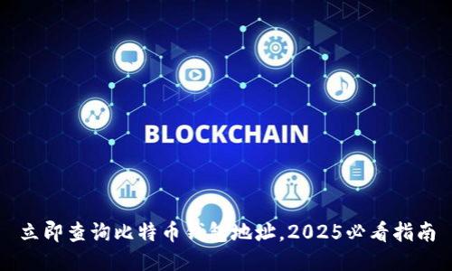 立即查询比特币钱包地址，2025必看指南