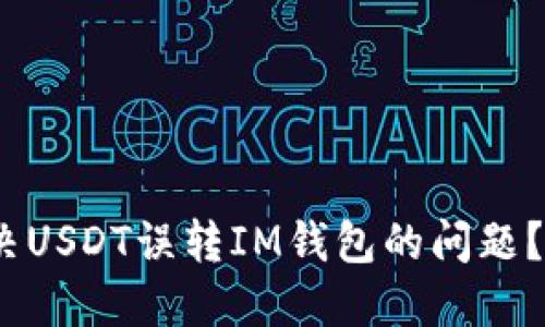 2025必看：如何解决USDT误转IM钱包的问题？立即获取解决方案！