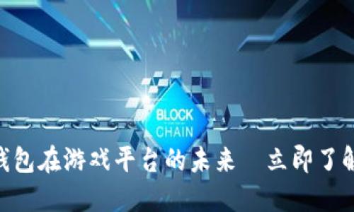 2025必看：区块链钱包在游戏平台的未来—立即了解游戏金融的新机遇