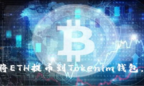 立即学习如何将ETH提币到Tokenim钱包，2025必看指南