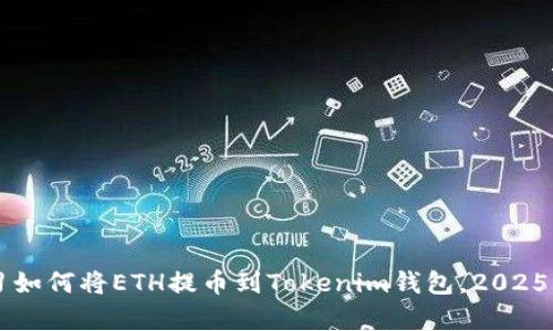立即学习如何将ETH提币到Tokenim钱包，2025必看指南