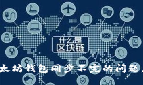 2025必看：解决以太坊钱包同步不完的问题，立即获取最佳方案