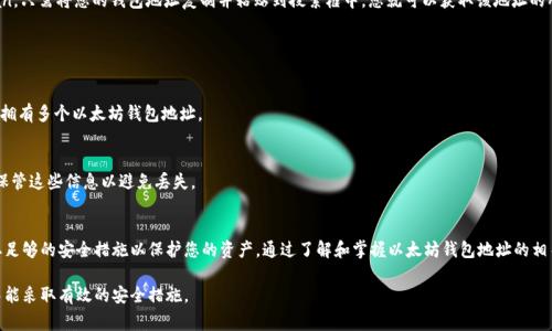 以太坊（Ethereum）是一种广泛使用的区块链平台，其上运行着智能合约和去中心化应用。要与以太坊网络进行交互，用户需要一个以太坊钱包地址。下面我们将详细介绍以太坊钱包地址的概念、格式、创建方式以及使用注意事项等内容。

什么是以太坊钱包地址？
以太坊钱包地址是一个独特的标识符，它用于接收和发送以太币（ETH）以及在以太坊网络上交易其他代币（如ERC-20代币）。每个钱包地址都是基于公钥生成的，类似于银行账户号码。通过这个地址，您可以与其他用户进行交易，也可以接收支付。

以太坊钱包地址的格式
以太坊钱包地址通常由42个字符组成，前缀为“0x”。这42个字符包括数字和字母（区分大小写），例如：0x5B3e2E5a0EF7bb49d634b70D0532F52b8C120aA4。这种格式使用的是十六进制编码，每个地址都是唯一的，确保了网络交易的安全.

如何创建以太坊钱包地址？
要创建一个以太坊钱包地址，您可以使用多种方式。这里介绍几种常见的方法：

h41. 使用硬件钱包/h4
硬件钱包是存储加密货币最安全的方式之一。您可以购买如Ledger或Trezor等知名品牌的硬件钱包。按照说明书设置并生成以太坊钱包地址，确保您的私钥安全。

h42. 使用软件钱包/h4
软件钱包这一选项更加灵活，适合日常使用。您可以选择桌面钱包、移动钱包或者在线钱包。在下载和创建钱包账户时，请选择官方软件以减少安全风险。

h43. 使用交易所钱包/h4
一些加密货币交易所如Coinbase、Binance等提供钱包服务。在这些平台上创建账户后，您就会获得一个以太坊钱包地址。不过需要注意的是，长期存储资产在交易所中存在一定风险，建议仅用于交易。

以太坊钱包地址的使用注意事项
在使用以太坊钱包地址时，有几个重要的注意事项：

h41. 确保地址正确/h4
在进行转账时，请务必仔细检查输入的地址。由于以太坊地址是区分大小写的，一旦输入错误，资金将会丢失。

h42. 保护私钥/h4
钱包的私钥是您资产的唯一访问途径。请务必将其保存在安全的地方，避免因泄露而导致资产丢失。

h43. 避免钓鱼攻击/h4
确保您的钱包软件是来自可信的来源，避免在不明网站输入您的私钥或恢复短语，以防被钓鱼攻击。

如何检查以太坊钱包地址的余额？
检查以太坊钱包地址的余额非常简单。您可以使用以太坊区块链浏览器例如Etherscan。只需将您的钱包地址复制并粘贴到搜索框中，您就可以获取该地址的所有交易记录和当前余额。

以太坊钱包地址的常见问题

h41. 钱包地址可以更改吗？/h4
每个钱包生成后会有固定的地址。如果您创建了新钱包，则会有新的地址。因此，您可以拥有多个以太坊钱包地址。

h42. 如何找回遗失的钱包地址？/h4
如果您忘记了地址，但仍保留私钥或助记词，则可以使用这些信息恢复钱包。务必妥善保管这些信息以避免丢失。

总结
以太坊钱包地址是进行以太坊网络交易的基础。在创建和使用钱包的过程中，确保采取足够的安全措施以保护您的资产。通过了解和掌握以太坊钱包地址的相关知识，您可以更加安全、便利地进行加密货币的交易与管理。

通过以上信息，我们希望读者能够对以太坊钱包地址有更清晰的理解，并在实际操作中能采取有效的安全措施。