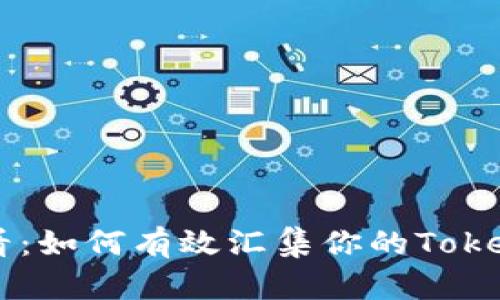 立即查看！2025必看：如何有效汇集你的TokenTokenIM钱包余额