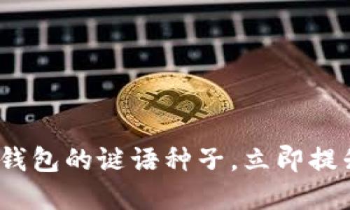 2025必看！揭秘比特币钱包的谜语种子，立即提升你的加密货币安全性！