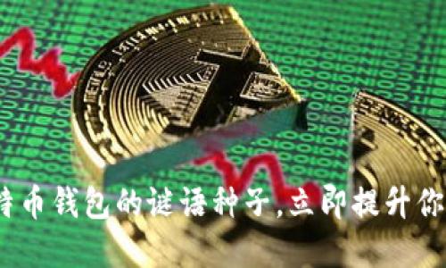 2025必看！揭秘比特币钱包的谜语种子，立即提升你的加密货币安全性！