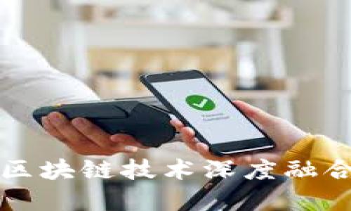 2025必看：百度钱包如何与区块链技术深度融合，立即了解未来的数字支付！