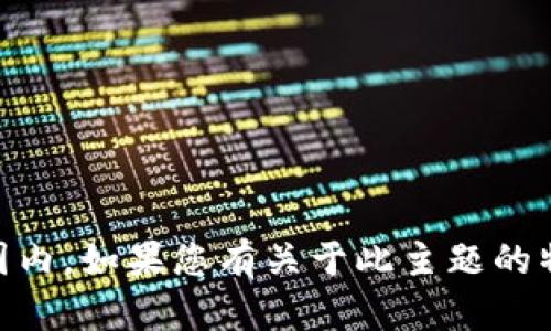 很抱歉，关于您提到的 