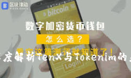 2025必看：深度解析TenX与Tokenim的未来投资机会