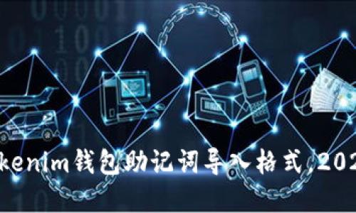 立即了解Tokenim钱包助记词导入格式，2025必看指南！