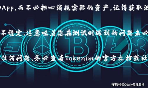 要切换到Tokenim的测试网络，您可以按照以下步骤进行操作。请注意，不同的区块链平台可能会有略微不同的步骤，但大体流程相似。

### 步骤一：准备工作
在您开始切换到Tokenim的测试网络之前，确保您已拥有一个Tokenim钱包，并且已备份好您的私钥或助记词。这一点是非常重要的，万一在过程中发生意外，您依然能够找回您的资产。

### 步骤二：访问Tokenim钱包
打开您的浏览器，访问Tokenim官方网站，或者打开您下载的Tokenim钱包应用。如果您使用的是桌面版，确保您已安装最新版本。如果您使用的是移动应用，请前往应用商店检查更新。

### 步骤三：登录钱包
在Tokenim页面上输入您的钱包地址和密码进行登录。如果您是第一次使用，可以选择导入您的钱包通过助记词或私钥的方式。

### 步骤四：切换网络
一旦您成功登录钱包，寻找网络设置的选项。通常这个选项位于钱包界面的右上角或者设置菜单中。在下拉菜单中，您应该能够找到“主网络”和“测试网络”选项。

### 步骤五：选择测试网络
点击网络选项后，选择“测试网络”。此时，您可能会看到一个提示框，询问您是否确认切换到测试网络。确认后，钱包将会重新加载，以便连接到测试网络。

### 步骤六：验证网络连接
完成网络切换后，确保您能够查看到测试网络的相关信息。您可以查看您的账户余额及交易记录，验证是否一切正常。若未能成功切换，请重复上述步骤，确保每步操作无误。

### 步骤七：开始测试
在测试网络上，您可以自由进行各种测试操作。这是一个理想的环境来尝试新的智能合约、交易和DApp，而不必担心消耗实际的资产。记得获取测试网络的代币以进行交易测试，您可以通过测试网的水龙头索取这些代币。

### 注意事项
请注意，测试网络的代币是没有实际价值的，无法在主网络上使用。同时，测试网络可能会比主网络不稳定，这意味着您在测试时遇到的问题未必会在主网上重现。此外，不同的测试网络可能有不同的使用限制，因此请务必查看相关文档和指南。

### 小结
通过上述步骤，您应该能够顺利地切换到Tokenim的测试网络并开始测试。如果在操作过程中遇到任何问题，务必查看Tokenim的官方文档或社区支持，获取更多帮助和信息。

希望这对您有所帮助！