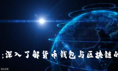 2025必看：深入了解货币钱包与区块链的未来趋势