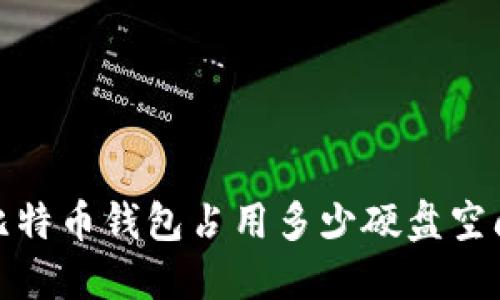 2025必看：比特币钱包占用多少硬盘空间？立即了解！