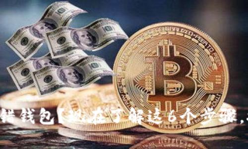 比特币提错钱包？现在了解这6个步骤，挽回损失！