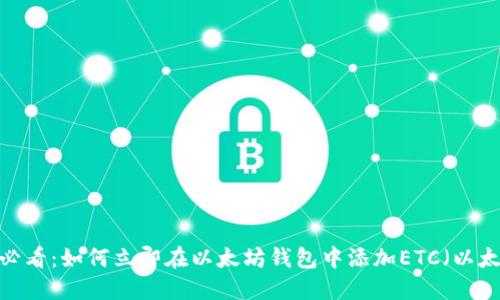 2025必看：如何立即在以太坊钱包中添加ETC（以太经典）