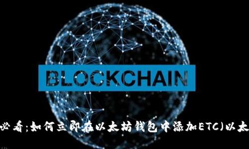2025必看：如何立即在以太坊钱包中添加ETC（以太经典）