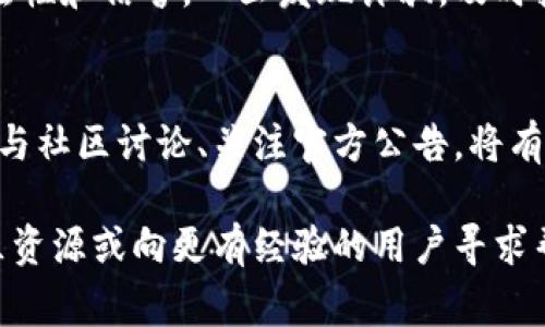 如果您没有收到 EOS 糖果（即空投或奖励），可能有几个原因。以下是一些常见问题的解决方案：

### 1. 检查您的钱包地址
首先，确保您的钱包地址是正确的。有时候，误输入地址或使用了错误的平台会导致您无法收到糖果。您可以通过访问 EOS 区块浏览器确认您的钱包地址和相关交易记录。

### 2. 确认您符合条件
很多糖果空投都有一定的领取条件，比如持有最低数量的 EOS，或者在特定的时间段内进行代币交易。请检查您是否满足这些条件。

### 3. 网络拥堵和延迟
区块链网络的拥堵可能导致糖果的分发延迟。在某些情况下，需要等待一段时间才能看到糖果的到账。因此，可以稍后再检查一次您的钱包。

### 4. 查看社交媒体和社区公告
许多 EOS 项目会通过社交媒体或在线社区（如 Telegram、Discord 和 Reddit）发布有关空投和糖果分发的信息。请关注相关的官方渠道，了解是否有任何延迟或问题的公告。

### 5. 直接联系项目团队
如果您确认自己符合所有条件但仍未收到糖果，可以尝试与项目团队直接联系。在许多情况下，他们可以提供帮助或解答您的疑问。确保在联系时提供必要的信息，以帮助他们快速处理您的请求。

### 6. 防范欺诈
一些项目可能会假借空投之名进行诈骗。在参与任何空投之前，确保该项目的合法性和信誉。一旦发现诈骗，及时报告给相关的监管机构或者区块链平台。

### 7. 保持联系
最后，建议定期查看您参与的项目的最新动态，以便及时获取新的信息和更新。参与社区讨论、关注官方公告，将有助于您的投资决策和了解项目进展。

如果您确认以上信息都没有问题，但依然未收到 EOS 糖果，可以进一步寻找社区资源或向更有经验的用户寻求帮助。希望这些信息能帮助您顺利领取 EOS 糖果！