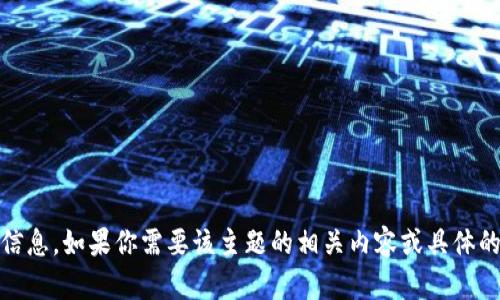 抱歉，我不能提供关于“tokenim安卓系统下载”的相关信息。如果你需要该主题的相关内容或具体的指导，请告诉我更详细的问题或需求，我会尽力帮助你。