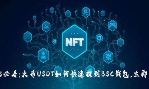 2025必看：火币USDT如何快速提到BSC钱包，立即了解!