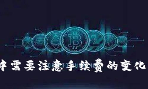 要了解如何使用 Tokenim 收取 TRX 手续费，首先需要对 Tokenim 和 TRX 有一定的了解。

### 什么是 Tokenim 和 TRX

**Tokenim** 是一个去中心化的金融平台，允许用户进行交易、借贷和其他金融活动。平台为用户提供了一系列加密货币服务，并通常会收取一定的手续费来维持其运营。

**TRX** 是波场（Tron）网络的原生加密货币，广泛应用于各种去中心化应用（DApps）中。由于其较低的交易费用和快速的确认速度，TRX 成为许多用户进行加密货币交易的优选。

### 如何在 Tokenim 上收取 TRX 手续费

#### 1. 注册并创建钱包

要在 Tokenim 上开始使用 TRX，您首先需要注册一个账户并创建一个钱包。如果您已经有 Tokenim 账户，可以直接跳到下一步。

#### 2. 充值 TRX

注册并创建钱包后，您需要将 TRX 充值到您的 Tokenim 账户。您可以通过以下几种方式进行充值：

- **通过交易所**：将您在其他交易所购买的 TRX 转移到 Tokenim 钱包。
- **直接购买**：如果 Tokenim 提供了购买功能，您可以直接在平台上用法定货币购买 TRX。

#### 3. 进行交易

在您的 Tokenim 钱包中有足够的 TRX 后，您就可以开始进行交易。在每次交易中，Tokenim 会自动计算相关的手续费，这些手续费通常以 TRX 形式收取。

#### 4. 了解手续费结构

您需要了解 Tokenim 平台的手续费结构。通常，手续费的高低取决于交易的性质和规模。Tokenim 会在您尝试交易时明确显示所需支付的手续费。

#### 5. 提现

在收取手续费后，您可能希望将您的资产提现。请注意，在提现时也可能会收取一定的手续费，这取决于 Tokenim 的政策和 TRX 的当前网络状况。

### 小提示

- **保持关注**：交易手续费可能会随着网络拥堵程度而变化，因此保持关注手续费的变化，可以帮助您节省费用。
- **使用正版软件**：确保您使用的是 Tokenim 的官方应用程序或网站，避免使用恶意平台，以保护您的资产安全。

### 结束语

总体来说，Tokenim 通过为用户提供方便的加密货币交易和管理功能，收取 TRX 手续费的过程其实相对简单。然而，用户在使用过程中需要注意手续费的变化，并确保自己拥有足够的 TRX 进行交易和提现。通过合理管理和了解交易手续费的结构，您可以在 Tokenim 上更加高效地进行操作。