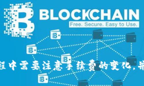 要了解如何使用 Tokenim 收取 TRX 手续费，首先需要对 Tokenim 和 TRX 有一定的了解。

### 什么是 Tokenim 和 TRX

**Tokenim** 是一个去中心化的金融平台，允许用户进行交易、借贷和其他金融活动。平台为用户提供了一系列加密货币服务，并通常会收取一定的手续费来维持其运营。

**TRX** 是波场（Tron）网络的原生加密货币，广泛应用于各种去中心化应用（DApps）中。由于其较低的交易费用和快速的确认速度，TRX 成为许多用户进行加密货币交易的优选。

### 如何在 Tokenim 上收取 TRX 手续费

#### 1. 注册并创建钱包

要在 Tokenim 上开始使用 TRX，您首先需要注册一个账户并创建一个钱包。如果您已经有 Tokenim 账户，可以直接跳到下一步。

#### 2. 充值 TRX

注册并创建钱包后，您需要将 TRX 充值到您的 Tokenim 账户。您可以通过以下几种方式进行充值：

- **通过交易所**：将您在其他交易所购买的 TRX 转移到 Tokenim 钱包。
- **直接购买**：如果 Tokenim 提供了购买功能，您可以直接在平台上用法定货币购买 TRX。

#### 3. 进行交易

在您的 Tokenim 钱包中有足够的 TRX 后，您就可以开始进行交易。在每次交易中，Tokenim 会自动计算相关的手续费，这些手续费通常以 TRX 形式收取。

#### 4. 了解手续费结构

您需要了解 Tokenim 平台的手续费结构。通常，手续费的高低取决于交易的性质和规模。Tokenim 会在您尝试交易时明确显示所需支付的手续费。

#### 5. 提现

在收取手续费后，您可能希望将您的资产提现。请注意，在提现时也可能会收取一定的手续费，这取决于 Tokenim 的政策和 TRX 的当前网络状况。

### 小提示

- **保持关注**：交易手续费可能会随着网络拥堵程度而变化，因此保持关注手续费的变化，可以帮助您节省费用。
- **使用正版软件**：确保您使用的是 Tokenim 的官方应用程序或网站，避免使用恶意平台，以保护您的资产安全。

### 结束语

总体来说，Tokenim 通过为用户提供方便的加密货币交易和管理功能，收取 TRX 手续费的过程其实相对简单。然而，用户在使用过程中需要注意手续费的变化，并确保自己拥有足够的 TRX 进行交易和提现。通过合理管理和了解交易手续费的结构，您可以在 Tokenim 上更加高效地进行操作。