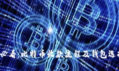 2025必看：比特币收款流程及钱包选择指南